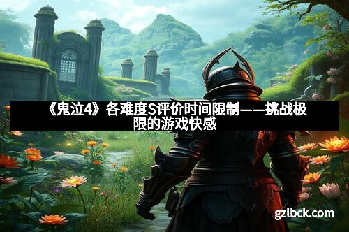 《鬼泣4》各难度S评价时间限制——挑战极限的游戏快感